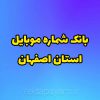 بانک شماره موبایل استان اصفهان