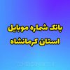 بانک شماره موبایل استان کرمانشاه