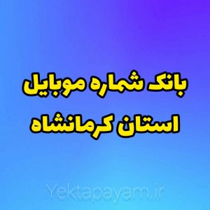 بانک شماره موبایل استان کرمانشاه