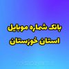بانک شماره موبایل استان خوزستان