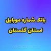 بانک شماره موبایل استان گلستان