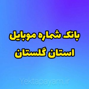 بانک شماره موبایل استان گلستان