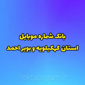 بانک شماره موبایل استان کهکیلویه و بویر احمد