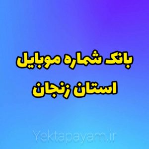 بانک شماره موبایل استان زنجان