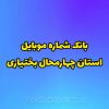 بانک شماره موبایل استان جهارمحال بختیاری