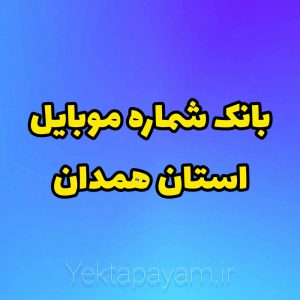 بانک شماره موبایل استان همدان